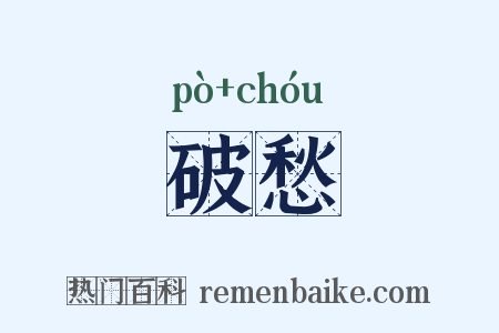 破愁是什么意思的图片